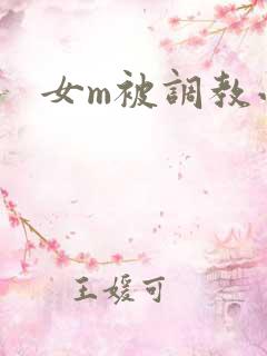 女m被调教小说