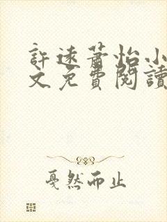 许远萧怡小说全文免费阅读无弹窗