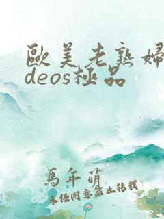 欧美老熟妇videos极品