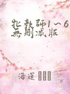 牝教师1～6集无删减版