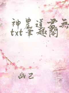 神农道君无弹窗txt笔趣阁