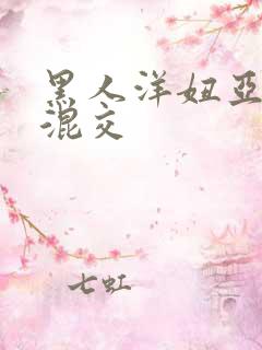 黑人洋妞亚裔大混交