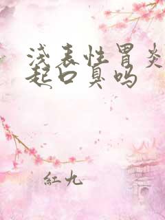 浅表性胃炎会引起口臭吗