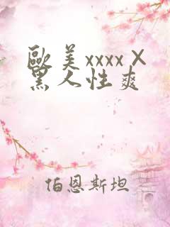 欧美xxxx×黑人性爽