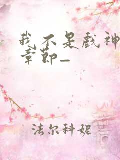 我不是戏神最新章节_