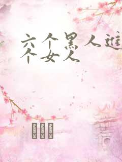 六个黑人进入一个女人