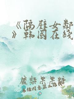 《隔壁女邻居3》韩国在线观看