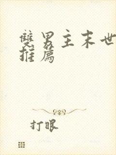 双男主末世小说推荐