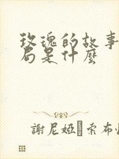 玫瑰的故事的结局是什么