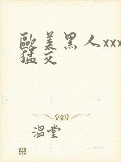 欧美黑人xxx猛交