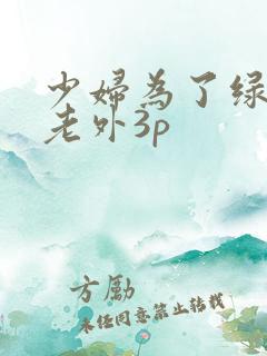 少妇为了绿卡和老外3p