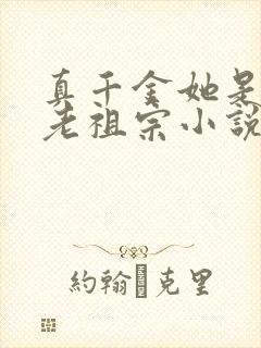 真千金她是玄学老祖宗小说