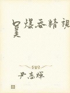 口爆吞精视频欧美