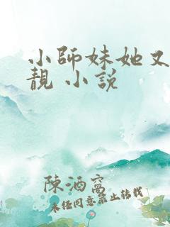 小师妹她又凶又靓 小说