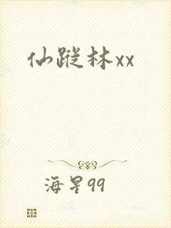 仙踪林xx
