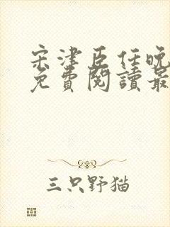 宋津臣任晚小说免费阅读最新章节