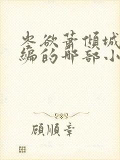 岑欲萧倾城是改编的哪部小说