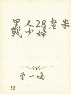 黑人28厘米大战少妇