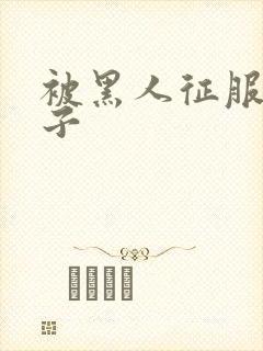 被黑人征服的妻子