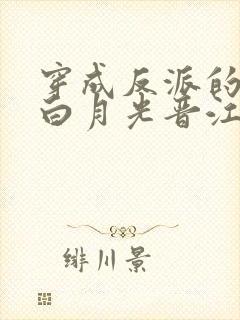 穿成反派的早死白月光晋江