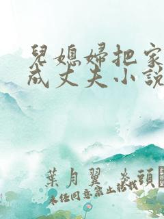 儿媳妇把家公认成丈夫小说阅读全文