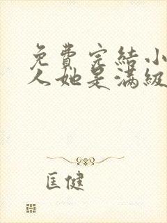 免费完结小说夫人她是满级大佬