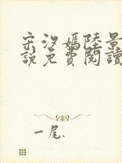 宋汐嫣陆景珩小说免费阅读最新章节