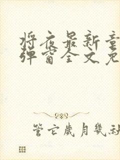 将夜最新章节无弹窗全文免费阅读