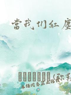 当我们红尘作伴