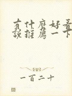 有什么好看的小说推荐一下现代言情