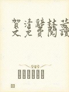 贺清辞林若瑶全文免费阅读最新章节