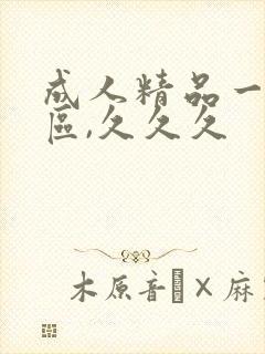 成人精品一区二区,久久久