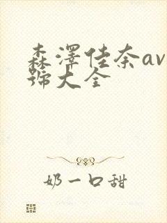 森泽佳奈av番号大全