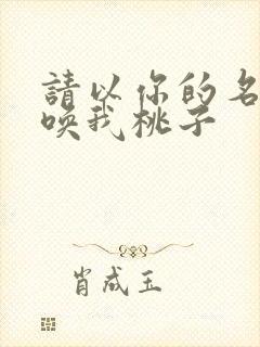 请以你的名字呼唤我桃子