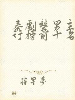 泰剧双男主剧排行榜前十名