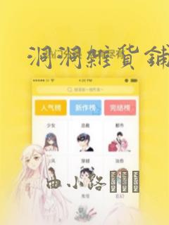洞洞杂货铺漫画：结局+番外