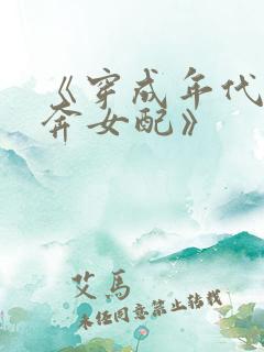 《穿成年代文私奔女配》