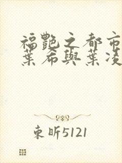 福艳之都市后宫叶希与叶凌辰