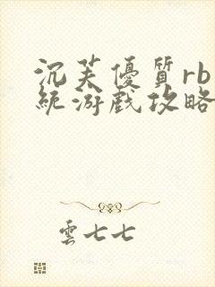 沉芙优质rb系统游戏攻略系统小说