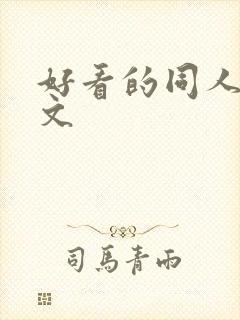 好看的同人后宫文