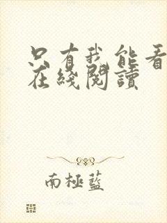 只有我能看小说在线阅读