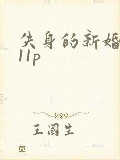 失身的新婚少妇11p