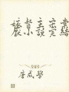 嫁督主宋棠宁萧厌小说完结