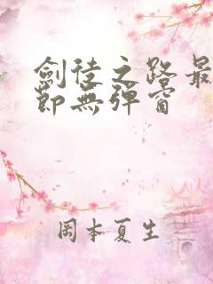 剑徒之路最新章节无弹窗