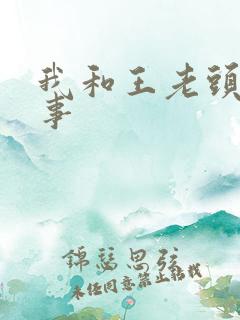 我和王老头的性事