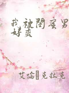 我被闺蜜男友做好爽