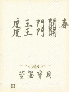 度玉门关春风不度玉门关