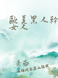 欧美黑人干亚洲女人