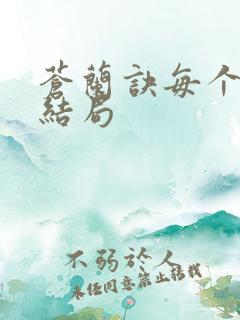 苍兰诀每个人的结局