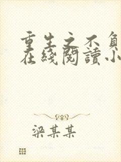 重生之不负韶华在线阅读小说